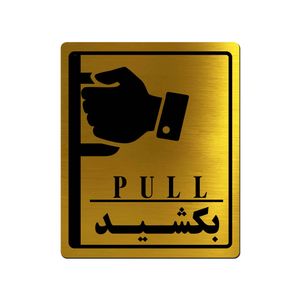 تابلو راهنما آژنگ طرح بکشید مدل دست راست کد ex t 509